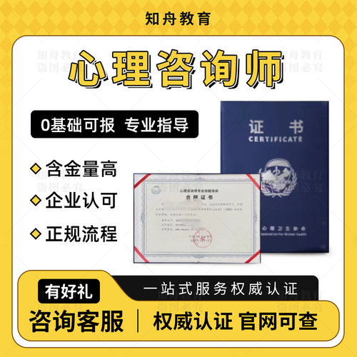 心理咨询师证书家庭教育指导师心理健康咨询中国心理卫生协会可查