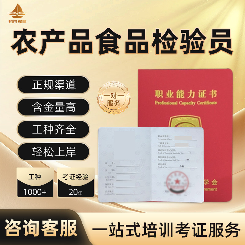农产品食品检验员证书报名化学检验员质检员食品安全员一站式报考
