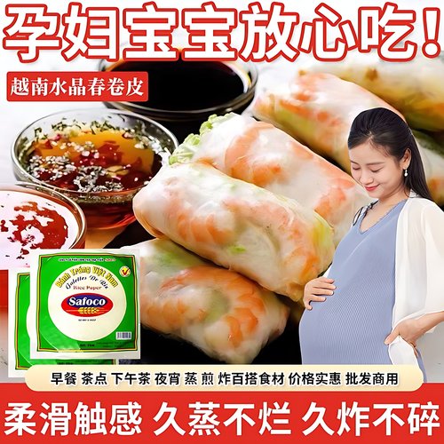 越南春卷皮safoco米纸卷超薄饼皮透明水晶春饼现包可生吃家用