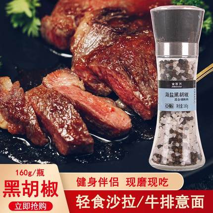 金百万黑胡椒海盐研磨瓶160g健身西餐牛排烧烤调味料轻食沙拉碎粉