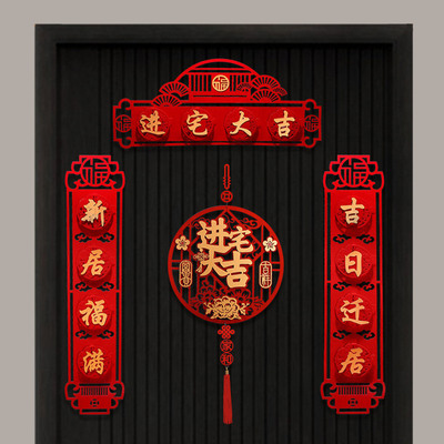 速发2024新款乔新之喜对联搬家迁居入宅新户装饰用品入房布置福字