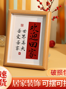 速发欢回迎家装相摆件入户玄关客厅茶几饰框新家乔迁送礼礼物摆台