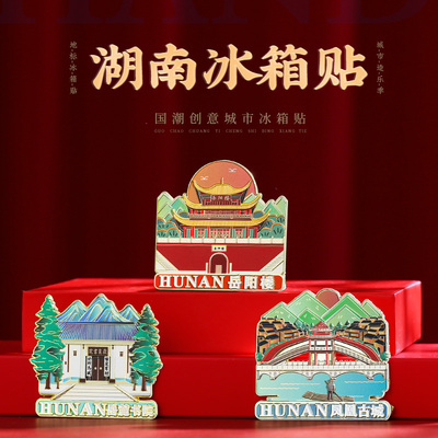 速发湖南地标金属艺术精致中国风文创冰箱贴品游纪潮旅国念风
