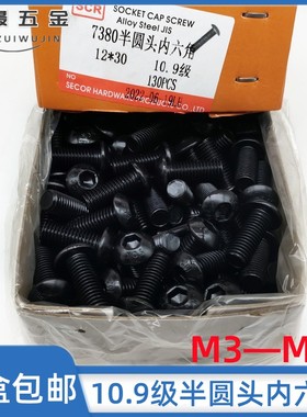 速发盒装10.级半圆头内六角m丝盘头蘑菇头螺钉ISO780m4m5m6螺8m10