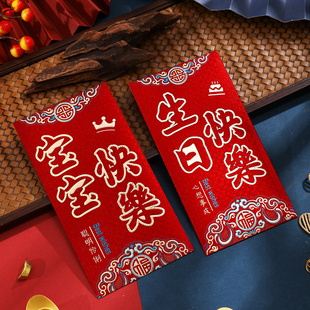 速发生日快新乔包宝宝满月祝寿回礼红包袋红迁之喜千元乐居入宅