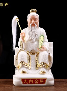 速发汉玉白佛像 太白金星神像供奉家用摆件12寸长长星李庚庚道家