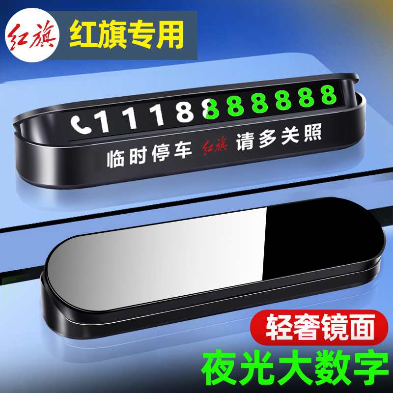 速发红旗H5/H//5/7/移QM停临时5车号码牌车上挪E车卡