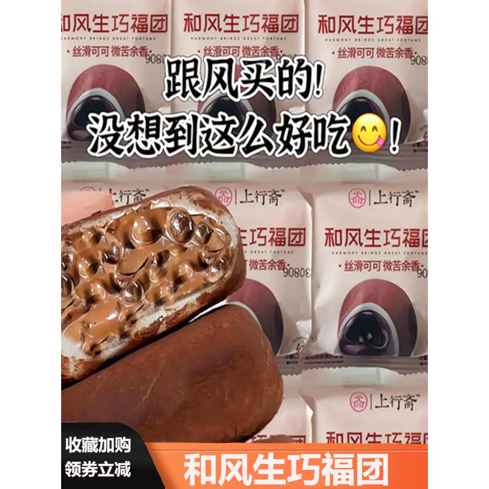 上行斋和风生巧大福网红爆浆巧克力福团脏脏团子雪媚娘食品旗舰店图片