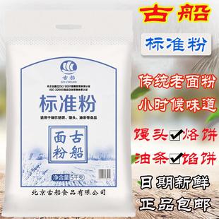 古船标准粉5kg10斤粗面古船面粉馒头烙饼麦香原汁原味健康包邮
