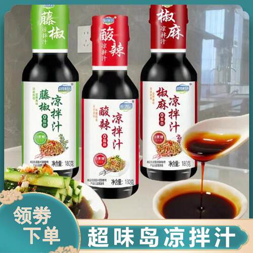超味岛凉拌汁酸辣藤椒鲜香椒麻味凉拌菜调味汁酱料蘸料凉菜调味料