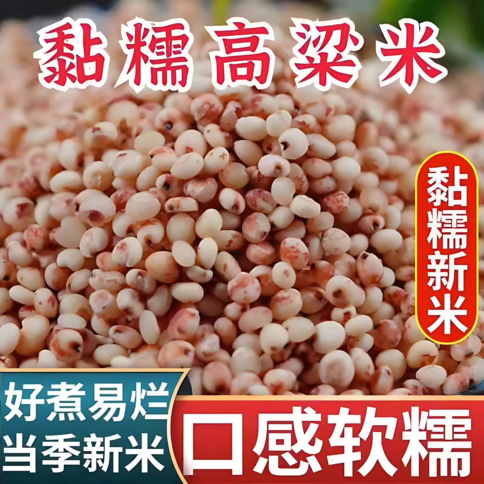 东北粘红高粱米农家自种去皮黏糯高粱米新米甜糯包粽子年糕汤圆