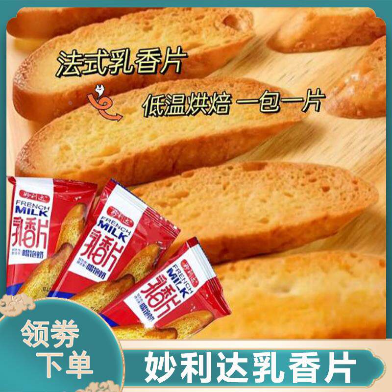 妙利达乳香片芝士香草味烤面包片奶香香脆法式下午茶休闲零食品