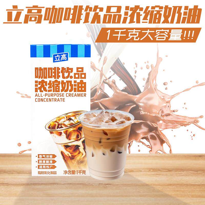 立高咖啡奶浓缩奶油1L/瓶茶饮咖啡饮品专用咖奶商用淡奶油原料