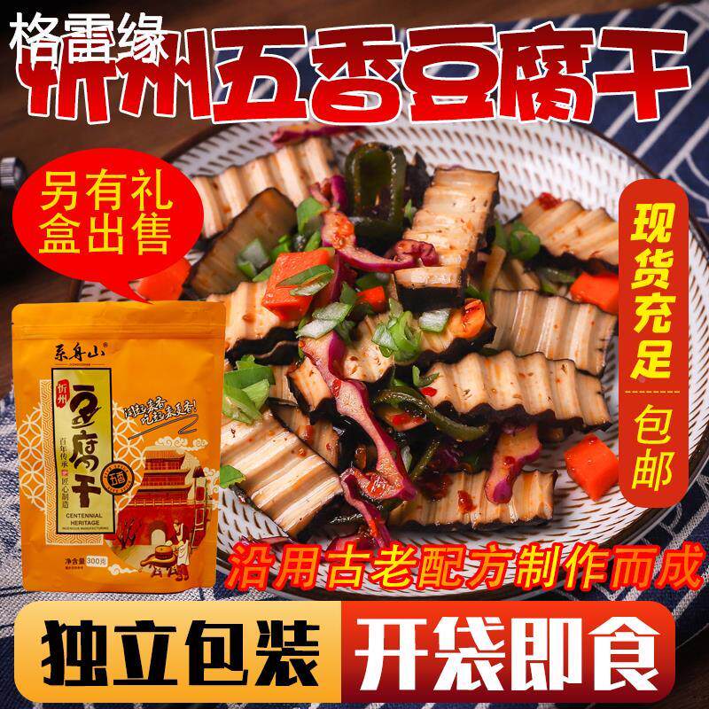 山西特产忻州西张豆腐干开袋即食五香豆腐干礼盒 休闲食品豆干