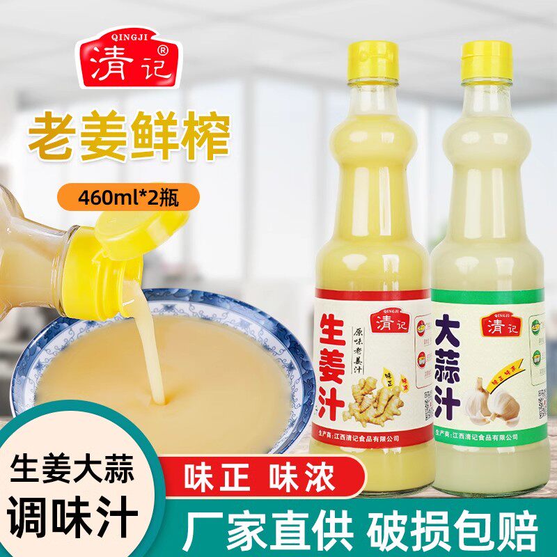 清记大蒜汁生姜汁150ml海鲜香蒜汁原汁老姜汁调味汁生蚝扇贝佐料