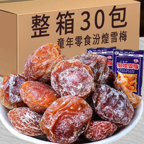 现货汾煌雪梅话梅子肉8090后童年怀旧小零食30g果干果脯休闲食品