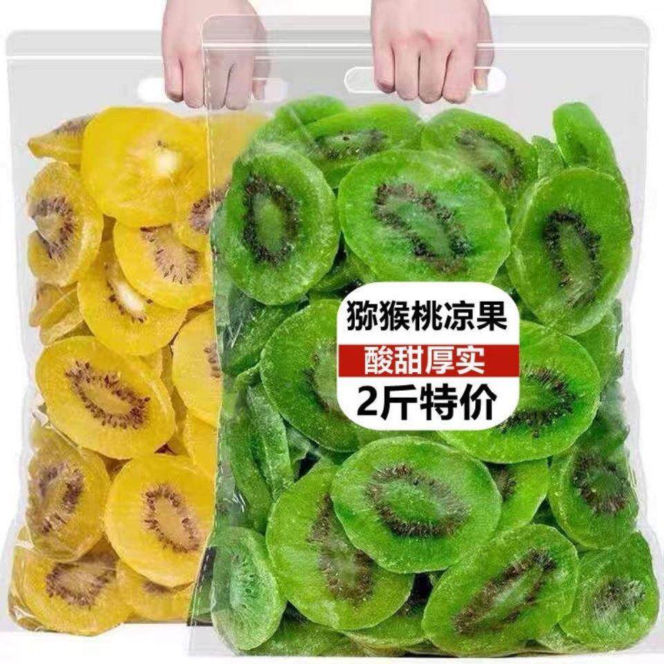 正宗猕猴桃干农家水果干500g袋装办公室休闲零食小吃奇异果干散装