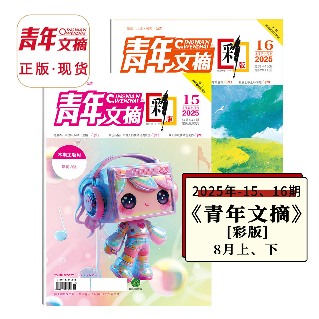 1-17期新刊现货【刘宇宁】青年文摘彩版杂志2025年单期中高考高分作文素材 肖战/王曼昱/邓为 初高中生意林读者合订本
