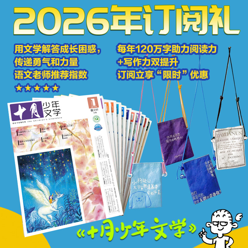 十月少年文学杂志2026半年/全年订阅官方正版初小学生课外阅读曹文轩儿童文学作文积累趣味故事