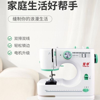 2024全新芳华520家用缝纫机全自动小型吃厚可锁边裁缝机成衣制作