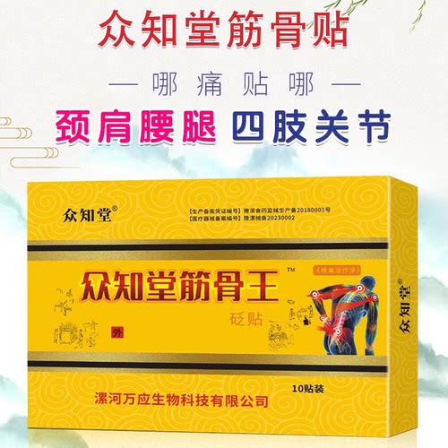众知堂筋骨贴王腰椎间盘突出滑膜骨膝盖疼痛骨质增生腱鞘膏肩周炎