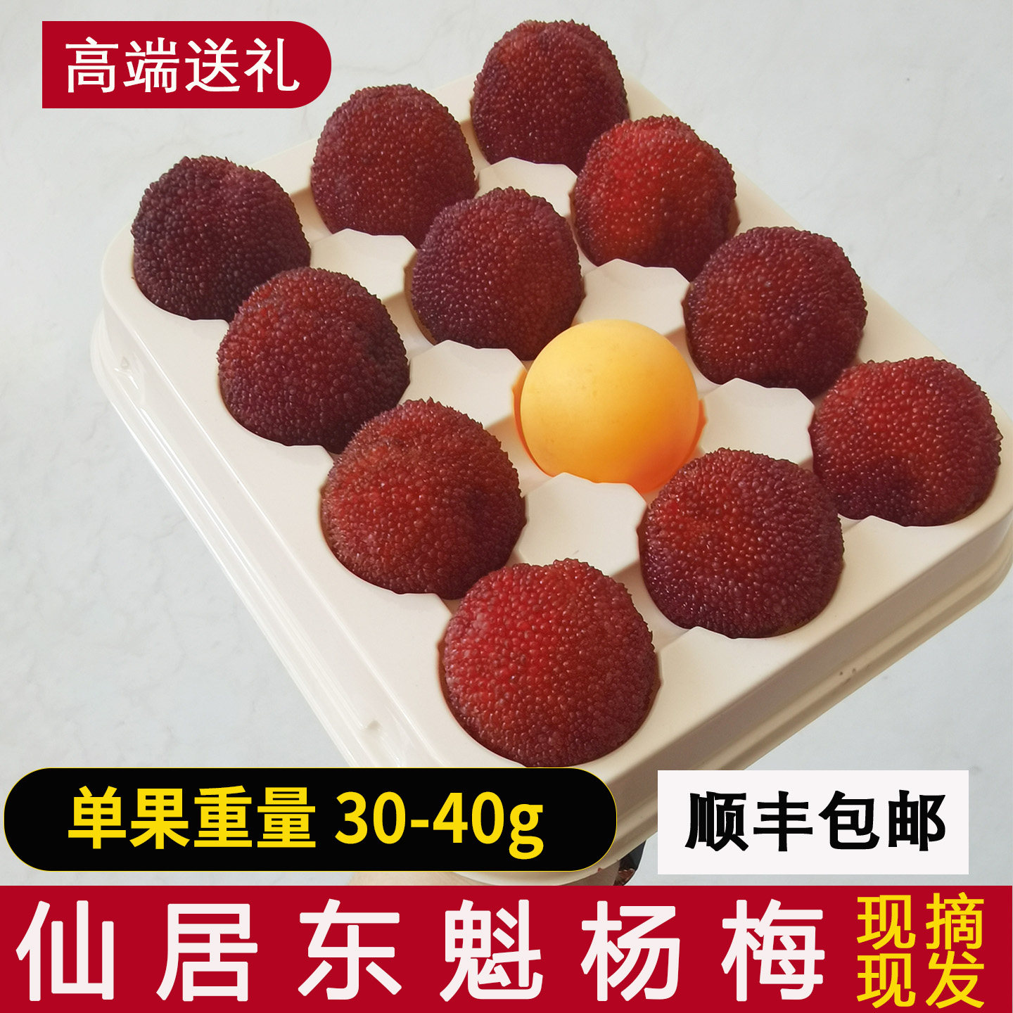 杨梅皇稀缺超大果96颗仙居东魁杨梅现摘现发当季新鲜送礼水果礼盒