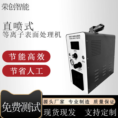 直喷旋转等离子表面处理器节能
