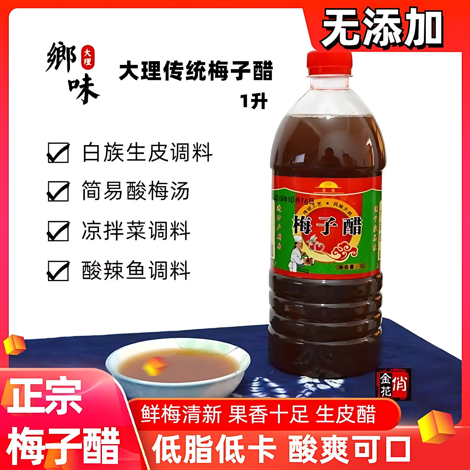包邮 云南大理特产 梅子醋1升 浓缩 鲜梅醋生皮凉拌酸辣鱼佐料醋
