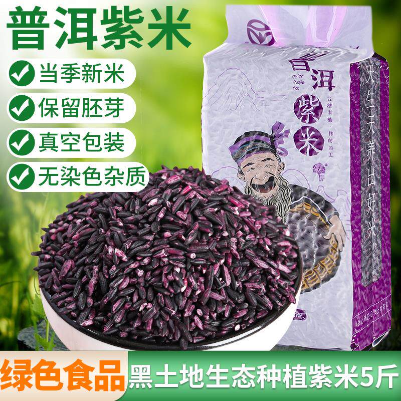 云南墨江紫米当季新米紫糯米五谷杂粮血糯紫米露粗粮煮粥寿司饭团