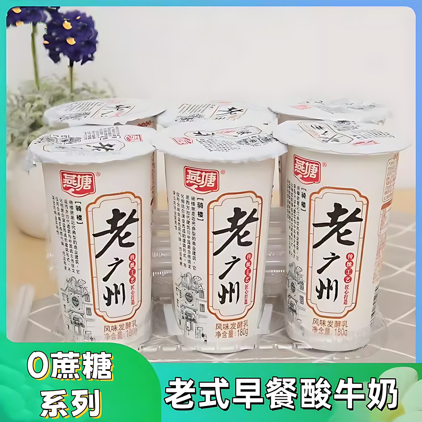 牛奶老广州风味发酵乳180X6/12杯广东老字号原味无蔗糖酸奶