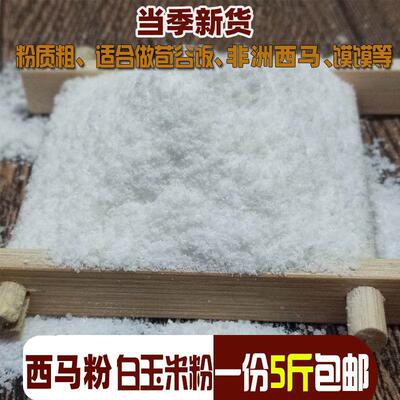 西马粉非洲做苞谷粑粑细玉米面超细馒头窝头新白玉米粉白棒子面贵