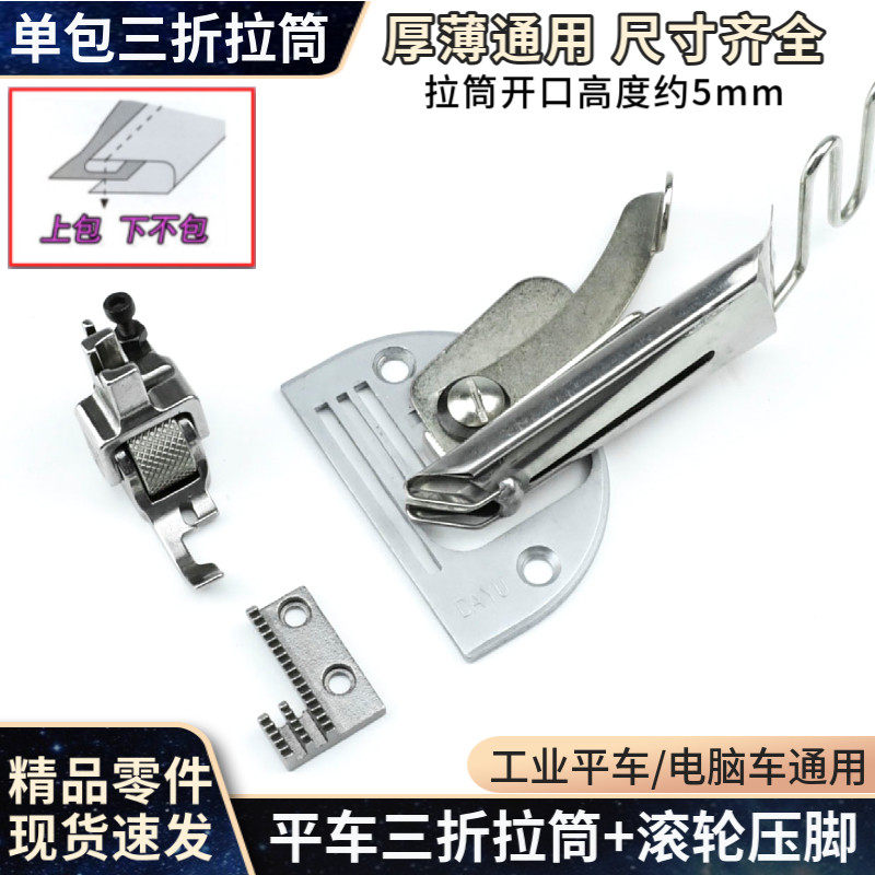 速发电脑平车单包拉筒厚薄通用包边滚轮压脚同步车三折包边筒对折