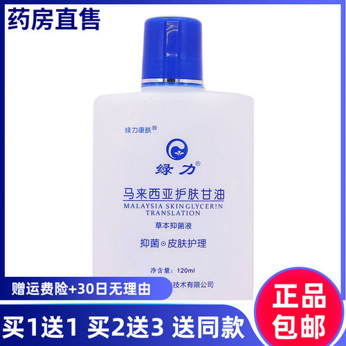 现货速发买1送1绿力马来西亚护肤甘油绿力康肤滋润保湿防冻防裂纯