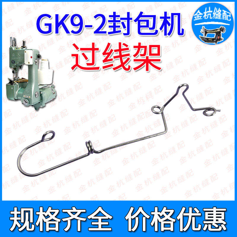 速发K9-2手提封包机过线钢丝弹簧 9-18封口打包机 过线簧 缝包机
