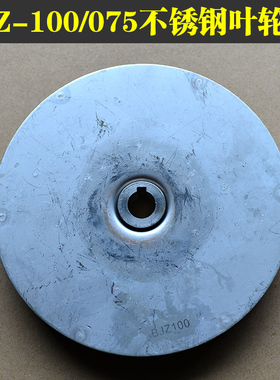 速发水泵BJ/-100ZBJZ07Z/BJ5-150不锈钢叶轮水叶原厂配件