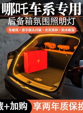 速发U吒哪p饰o后备箱氛围灯改装那吒S/X/GT/L/V车内r后尾箱照明灯