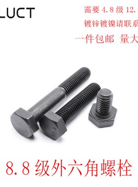 速发5.8级外六角螺丝发黑外六角头x栓M5M6M8M10M12x20x25x0x40螺8