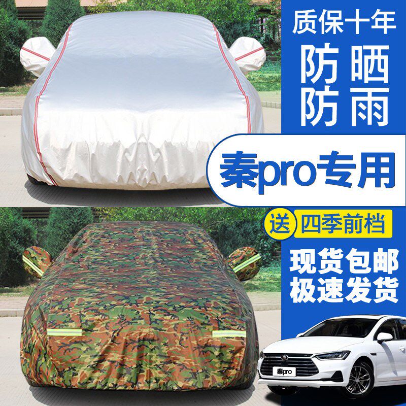 速发比亚迪秦Pro/E5/F/速锐S6/S7G/L专用车衣车罩防晒防雨隔热遮