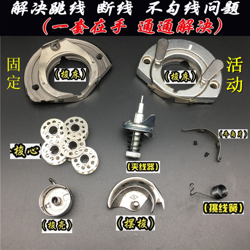 速发老式配件/梭床/梭壳/梭心/摆梭/牛角片 解决跳线勾不上线等