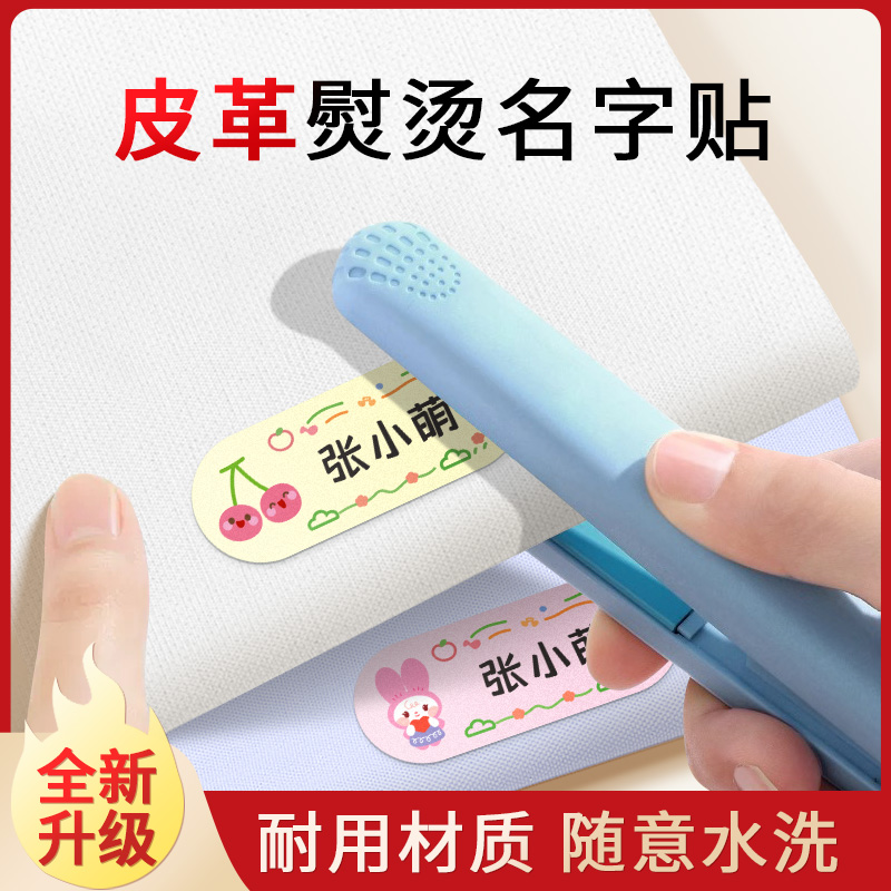 速发名字贴儿童姓名签防水防撕可熨烫免缝衣服校服布标贴入学用品