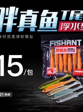 速发2款FIS仿AT胖蚂蚁飞真鱼爆钓T尾H生饵软饵翘嘴路