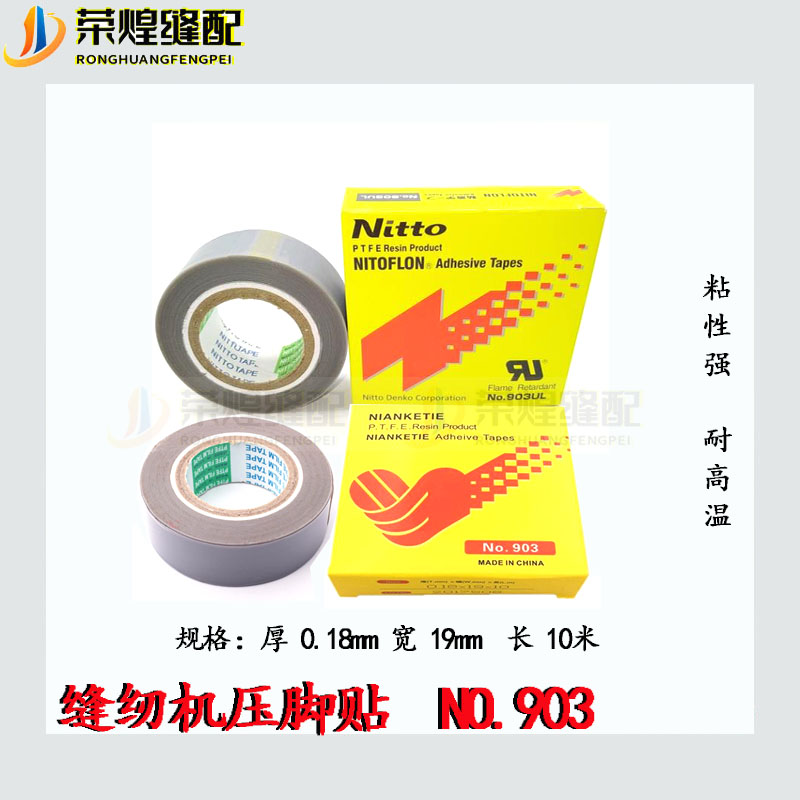 速发压脚贴皮 日东铲皮拷边封口机底胶 高温 带粘 压脚底贴
