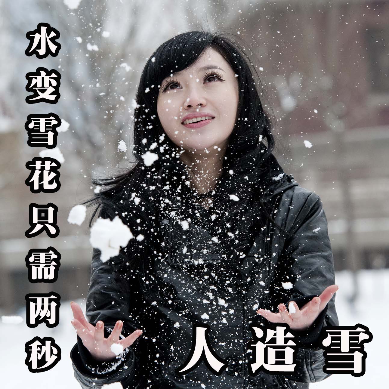 速发水变雪人造雪飞雪漫天求婚造景节日氛围撩妹泡妞狂欢魔术道具