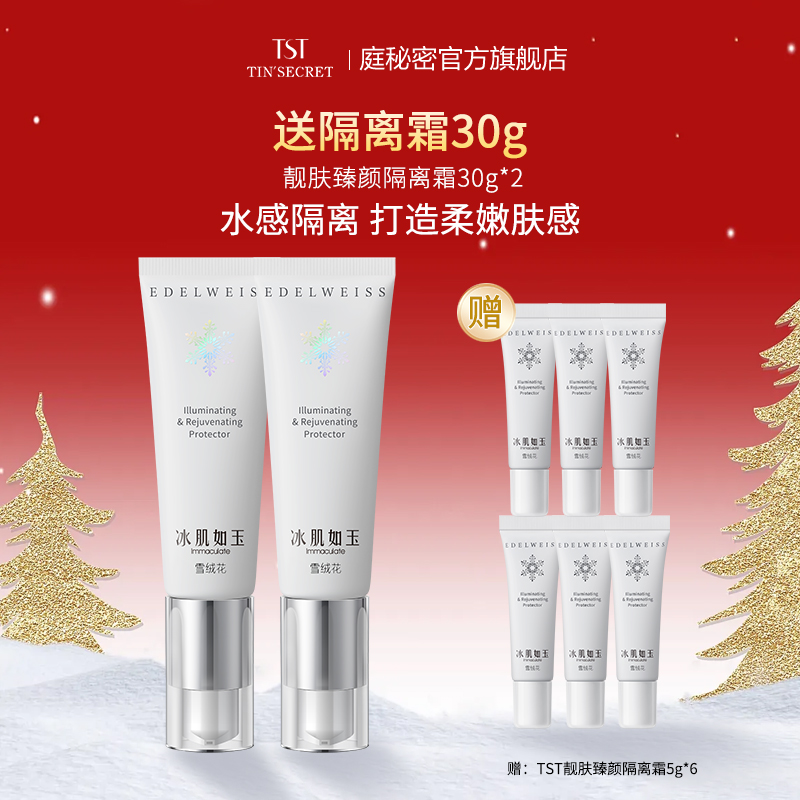 【买2送30g】TST庭秘密冰肌如玉系列 靓肤臻颜隔离霜30g