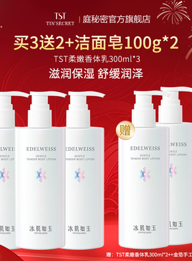 【买3送2】TST庭秘密 冰肌如玉系列柔嫩香体乳300ml保湿舒缓
