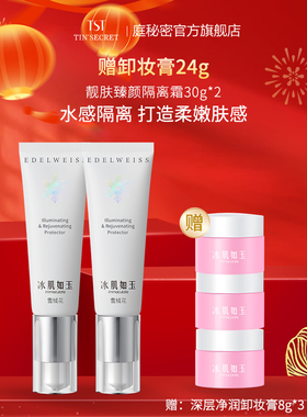 【买2送卸妆膏24g】TST庭秘密冰肌如玉系列 靓肤臻颜隔离霜30g
