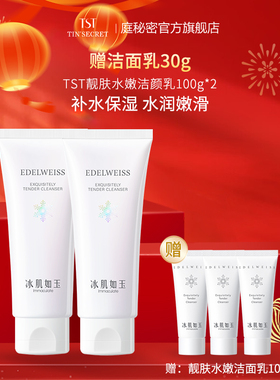 【买2赠洁面乳30g】TST庭秘密冰肌靓肤水嫩洁颜乳洗面奶100g