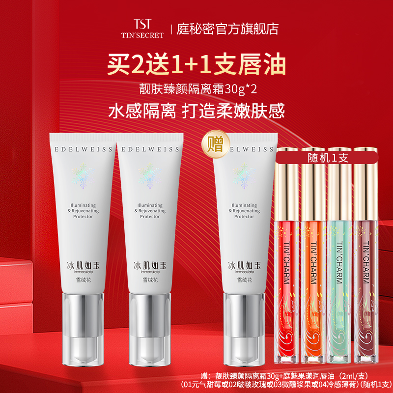 【买2送1】TST庭秘密冰肌如玉系列 靓肤臻颜隔离霜30g
