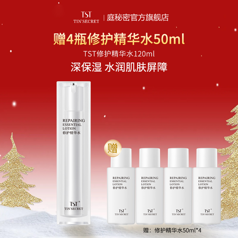 【赠同款精华水200ml】TST庭秘密 修护精华水120ml 保湿肌肤