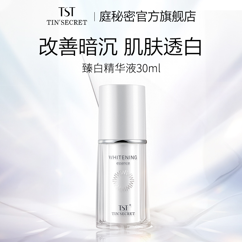 TST庭秘密臻白精华液美白淡斑祛斑30ml